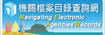 機關檔案目錄查詢網(相關連結)
