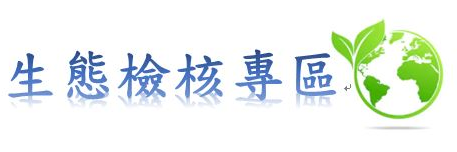 生態檢核專區BANNER
