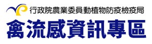 行政院農委會禽流感資訊專區(相關連結)