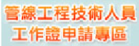 管線工程技術人員工作證申請區(相關連結)