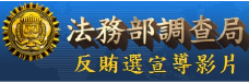 法務部調查局反賄宣導影片(相關連結)