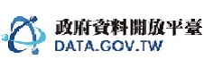 政府資料開放平臺(相關連結)