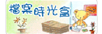 檔案時光盒(相關連結)