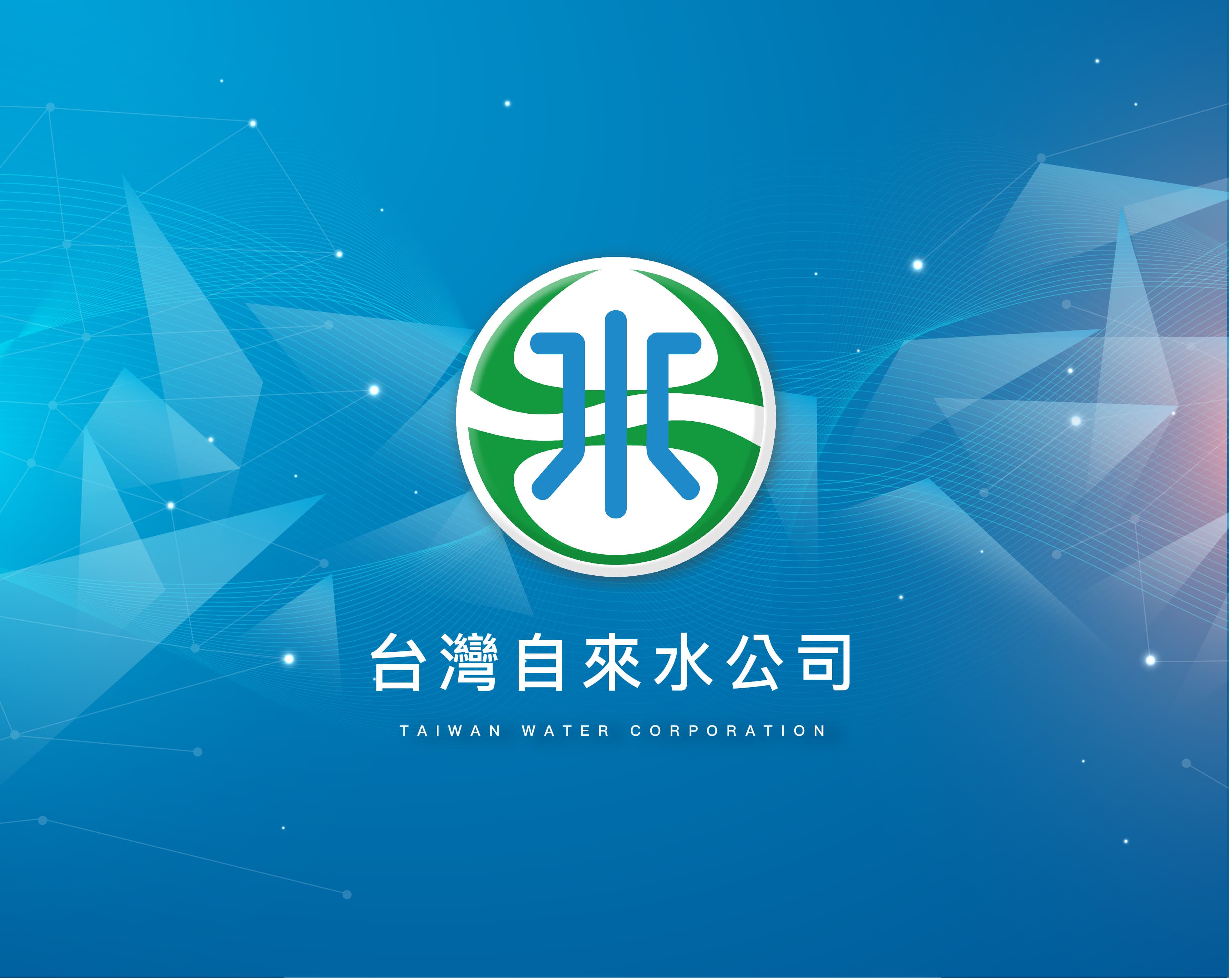 台灣自來水預載入圖