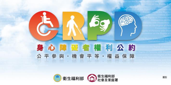 身心障礙者權利公約(CRPD)(另開視窗)