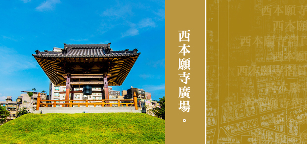 西本願寺廣場簡介