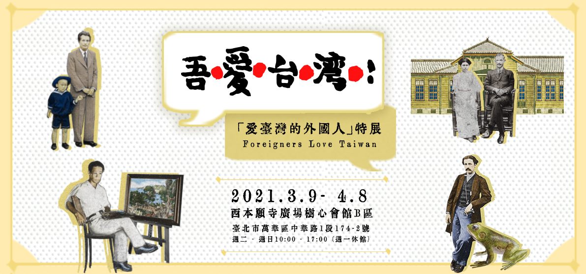 愛臺灣的外國人特展