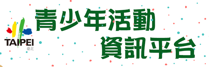 青少年活動資訊平台