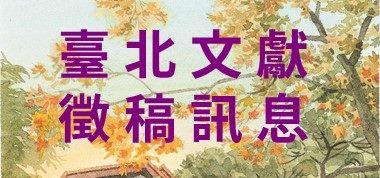 臺北文獻徵稿訊息(另開視窗)