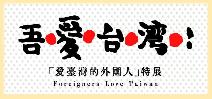 愛臺灣的外國人特展
