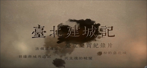 臺北建城記紀錄片