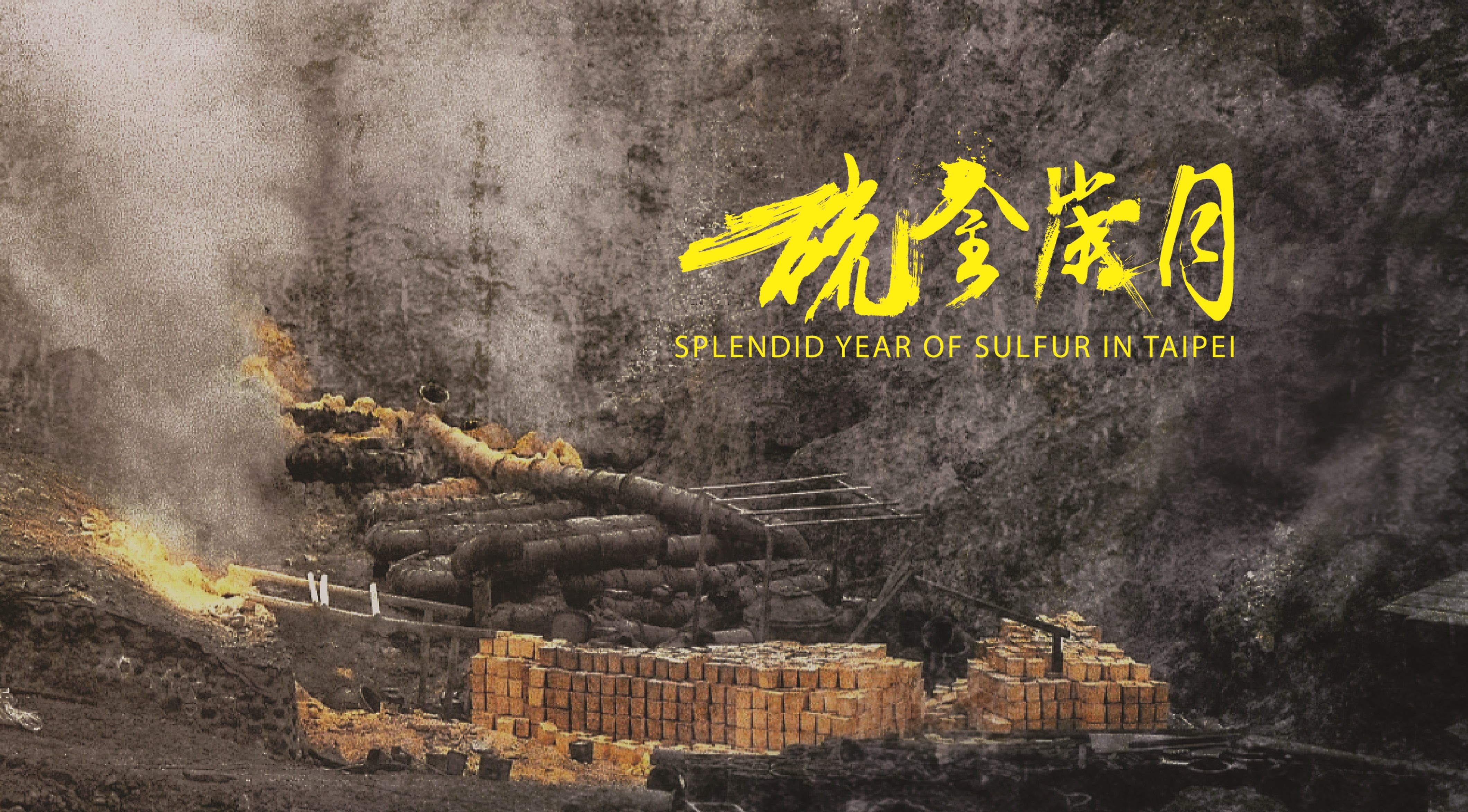 硫金歲月