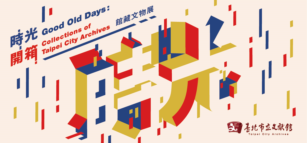 「時光開箱—館藏文物展」　重返美好片刻  檔案下載：時光開箱館藏文物展