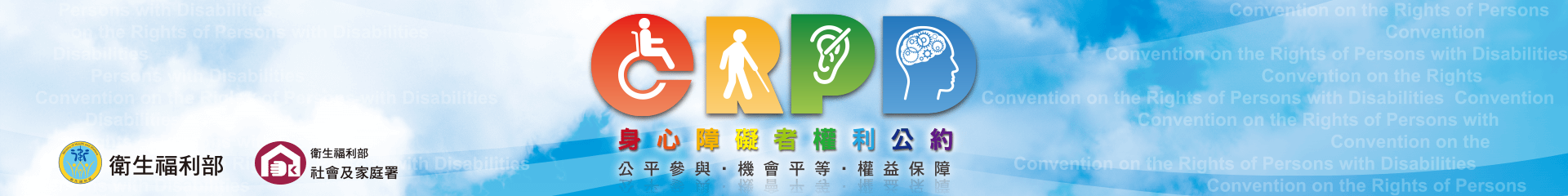 CRPD身心障礙者權利公約