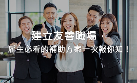 建立友善職場，雇主必看的補助方案一次報你知！