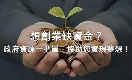 想創業缺資金？政府資源一把罩，協助您實現夢想！