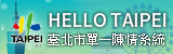 HELLO TAIPEI 臺北市單一陳情系統