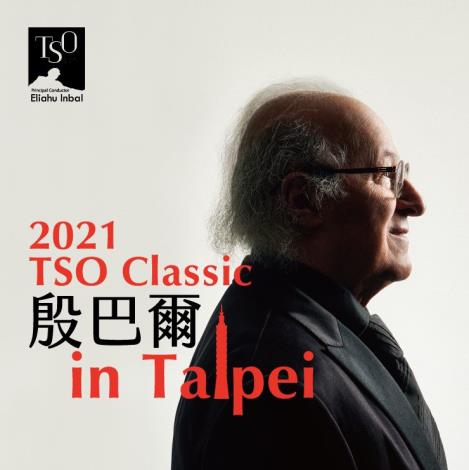 【2021 TSO Classic樂季－推廣講座】