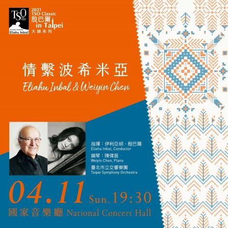 2021/4/11(週日)19:30 國家音樂廳  大師系列《情繫波希米亞》