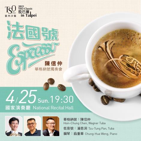 2021/4/25(週日)19:30 國家演奏廳  室內沙龍《法國號ESPRESSO》