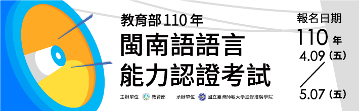 110年閩南語語言能力認證考試