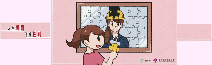 性別平等專區