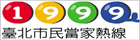 1999臺北市民當家熱線