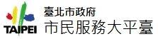 臺北市政府市民服務大平臺