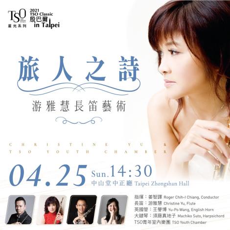 2021/4/25(週日)14:30 中山堂中正廳   星光系列《旅人之詩─游雅慧長笛藝術》