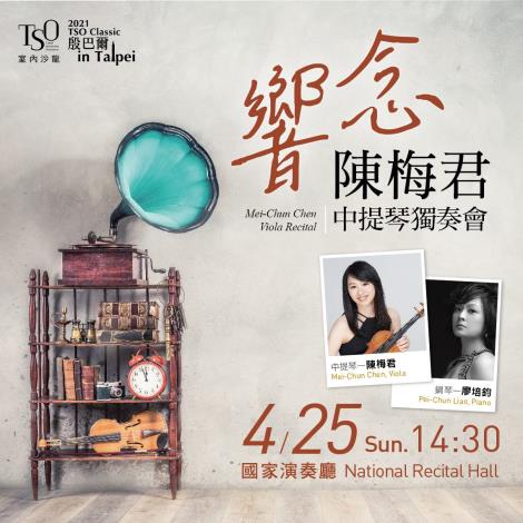 2021/4/25(週日)14:30 國家演奏廳  室內沙龍《響念─陳梅君中提琴獨奏會》