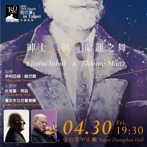 2021/4/30(週五)19:30 中山堂中正廳 大師系列《紳士與命運之舞》