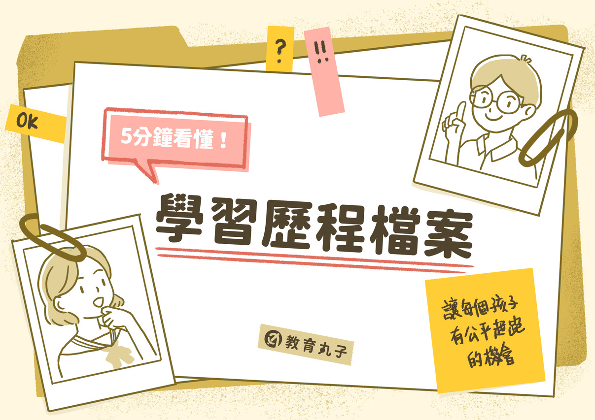 學習歷程檔案