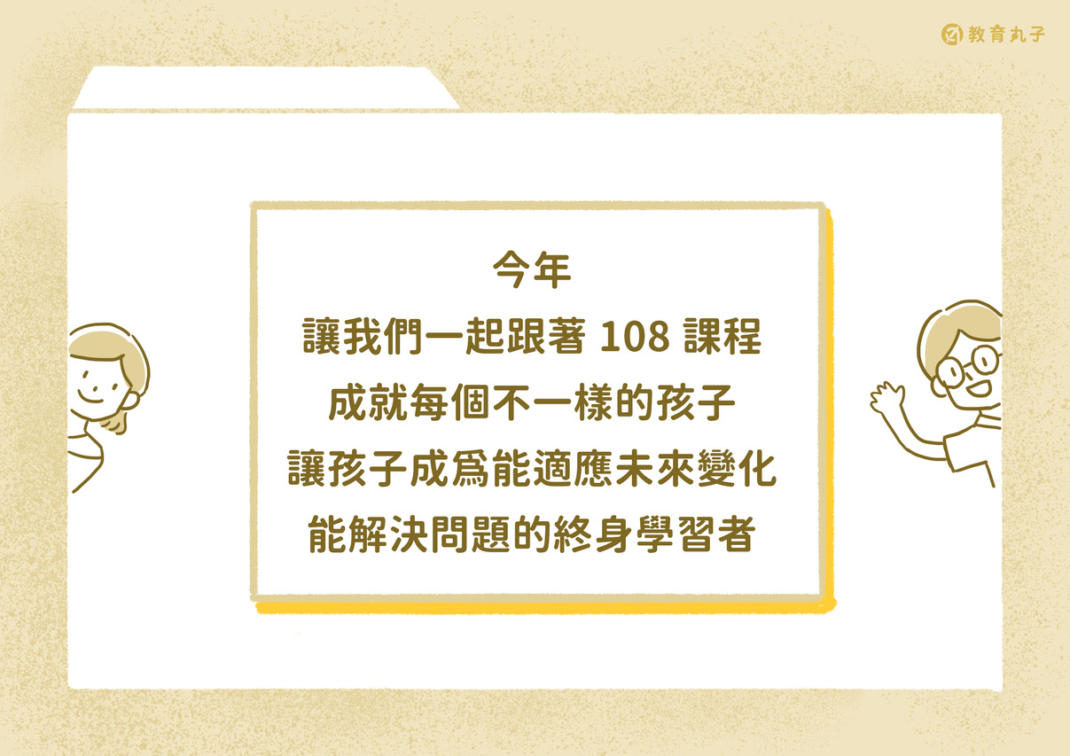 108課綱成就每個不一樣的孩子