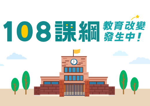 108課綱簡介影片