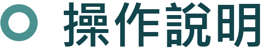 操作說明圖示
