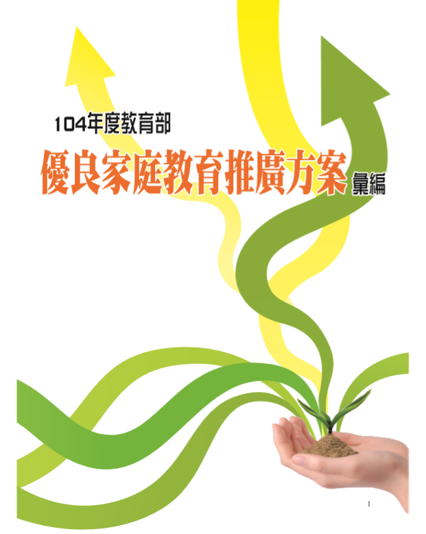 104年度教育部優良家庭教育推廣方案彙編