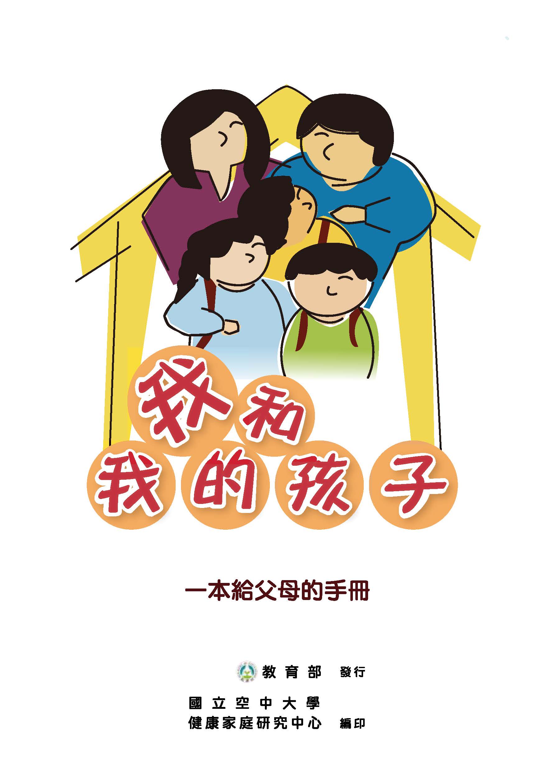 我和我的孩子：一本給家長的手冊（幼兒篇）中文版