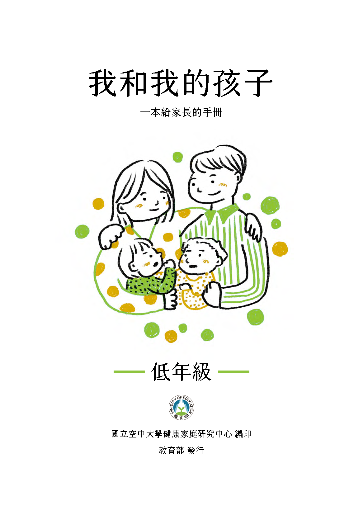 我和我的孩子：一本給家長的手冊(低年級)