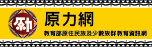 教育部原住民族及少數族群教育資訊網