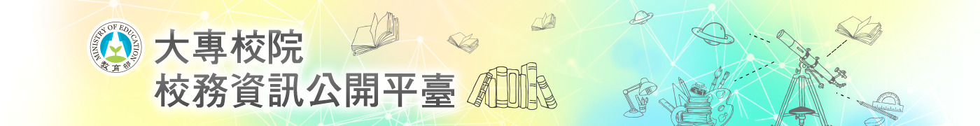 大專校院校務資訊公開banner