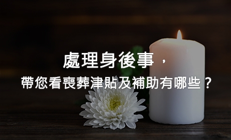 處理身後事，帶您看喪葬津貼及補助有哪些？