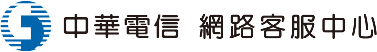 中華電信網路客服中心
