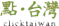 點‧台灣