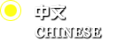 中文法規訊息