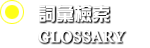 詞彙檢索