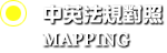 中英法規對照表
