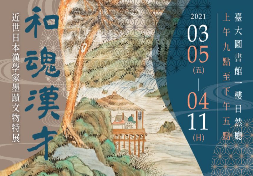 「和魂漢才：近世日本漢學家墨跡」特展