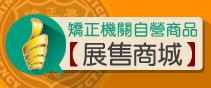 矯正機關自營商品展售商城[另開新視窗]
