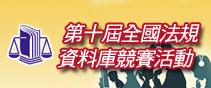 第十屆全國法規資料庫競賽活動[另開新視窗]
