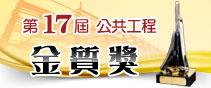 2017金質獎